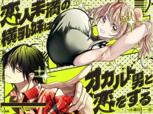 恋人未満の横乳妹はオカルト男と恋をする アイキャッチ画像 【エロ同人スパーク】