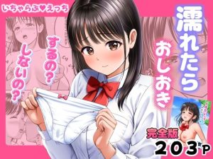 濡れたらおしおき  するの？しないの？ アイキャッチ画像 【エロ同人スパーク】
